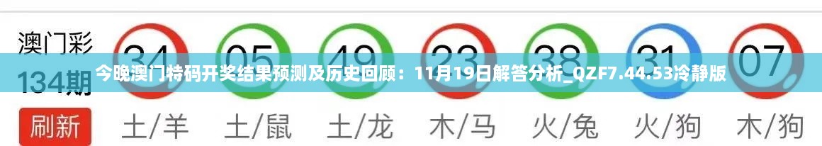 今晚澳门特码开奖结果预测及历史回顾：11月19日解答分析_QZF7.44.53冷静版