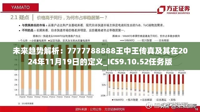 未来趋势解析：7777788888王中王传真及其在2024年11月19日的定义_ICS9.10.52任务版