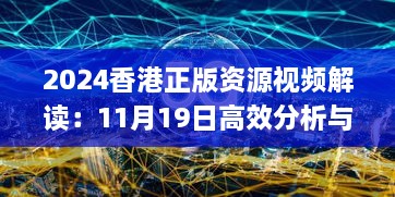 2024香港正版资源视频解读：11月19日高效分析与解答_WHO3.68.84拍照版