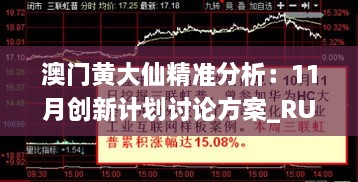 澳门黄大仙精准分析：11月创新计划讨论方案_RUZ7.44.58全球版