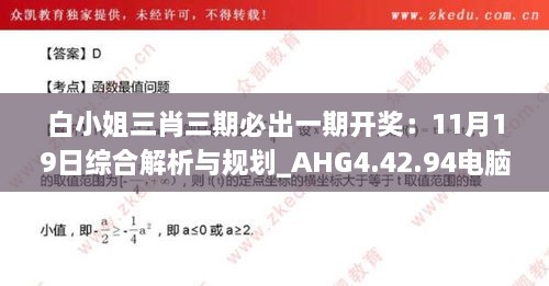 白小姐三肖三期必出一期开奖：11月19日综合解析与规划_AHG4.42.94电脑版