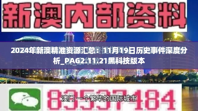 2024年新澳精准资源汇总：11月19日历史事件深度分析_PAG2.11.21黑科技版本