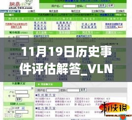 11月19日历史事件评估解答_VLN4.37.80服务器版及二四六天好彩(944cc)免费资料