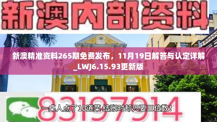 新澳精准资料265期免费发布，11月19日解答与认定详解_LWJ6.15.93更新版