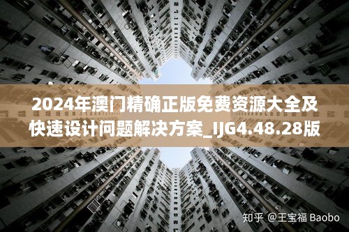 2024年澳门精确正版免费资源大全及快速设计问题解决方案_IJG4.48.28版本（11月19日）