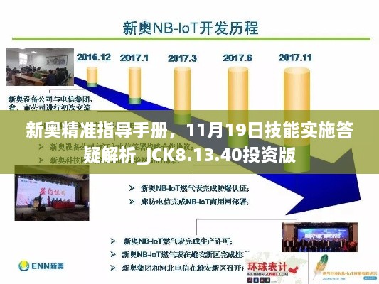 新奥精准指导手册，11月19日技能实施答疑解析_JCK8.13.40投资版