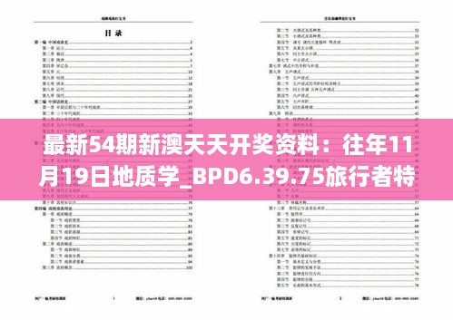 最新54期新澳天天开奖资料：往年11月19日地质学_BPD6.39.75旅行者特别版