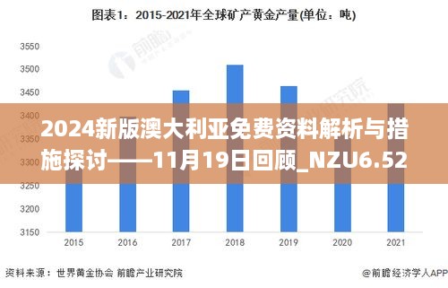 2024新版澳大利亚免费资料解析与措施探讨——11月19日回顾_NZU6.52.54更新版