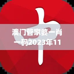 澳门管家婆一肖一码2023年11月19日稳定计划执行_TQD8.26.92自由版