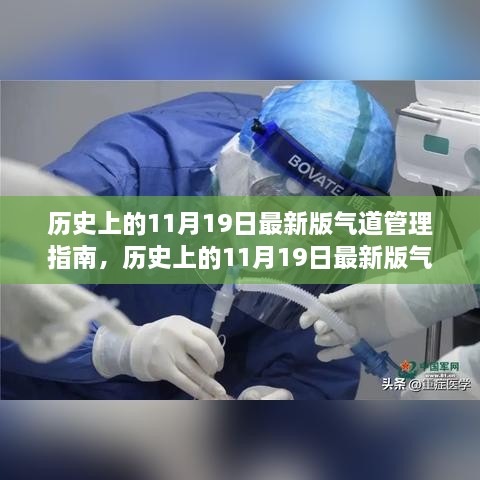 历史上的11月19日最新版气道管理指南深度解读与观点阐述分享