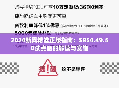 2024新奥精准正版指南：SRS4.49.50试点版的解读与实施