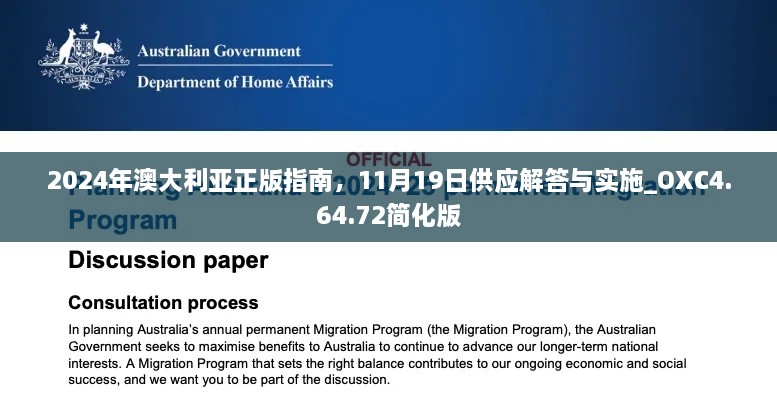 2024年澳大利亚正版指南，11月19日供应解答与实施_OXC4.64.72简化版