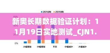 新奥长期数据验证计划：11月19日实地测试_CJN1.69.95轻量版