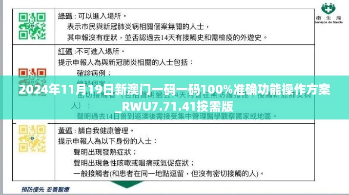 2024年11月19日新澳门一码一码100%准确功能操作方案_RWU7.71.41按需版