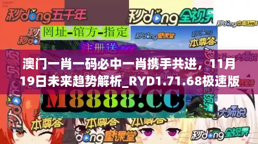 澳门一肖一码必中一肖携手共进，11月19日未来趋势解析_RYD1.71.68极速版