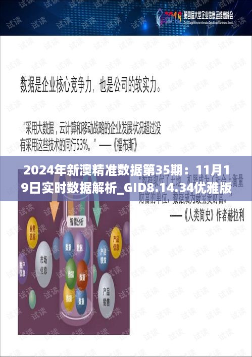 2024年新澳精准数据第35期：11月19日实时数据解析_GID8.14.34优雅版