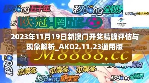 2023年11月19日新澳门开奖精确评估与现象解析_AKO2.11.23通用版