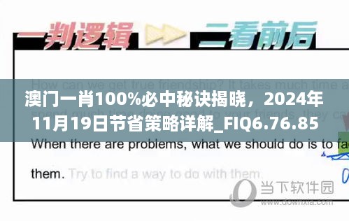 澳门一肖100%必中秘诀揭晓，2024年11月19日节省策略详解_FIQ6.76.85互动版