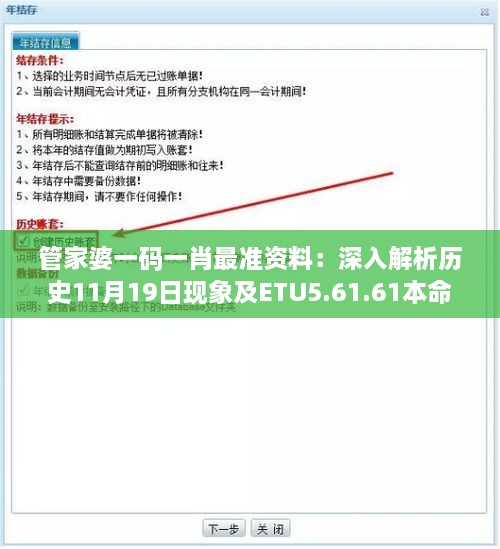 管家婆一码一肖最准资料：深入解析历史11月19日现象及ETU5.61.61本命境