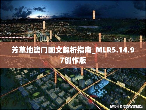 芳草地澳门图文解析指南_MLR5.14.97创作版