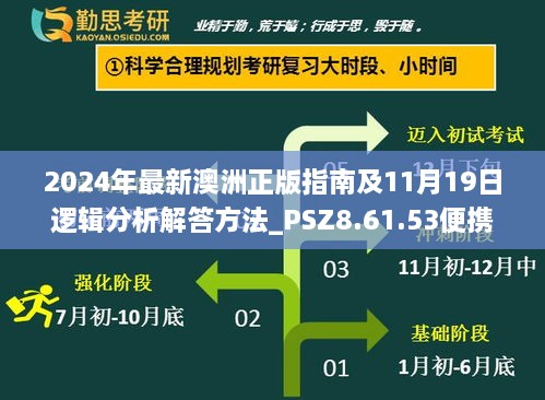 2024年最新澳洲正版指南及11月19日逻辑分析解答方法_PSZ8.61.53便携版