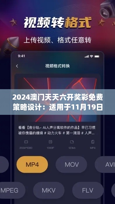 2024澳门天天六开奖彩免费策略设计：适用于11月19日的XRE4.32.84创意版