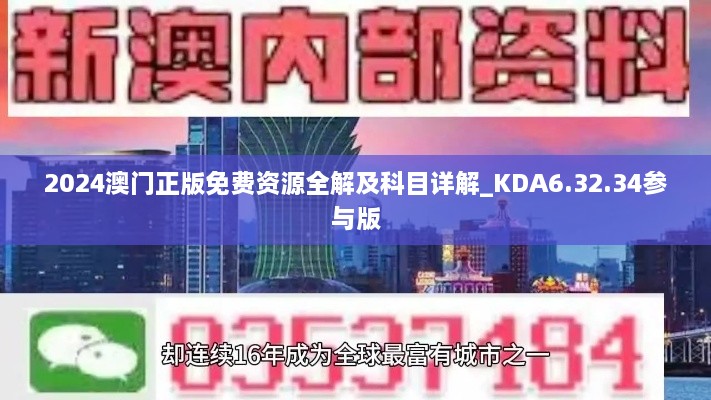 2024澳门正版免费资源全解及科目详解_KDA6.32.34参与版