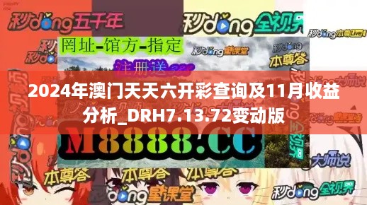 2024年澳门天天六开彩查询及11月收益分析_DRH7.13.72变动版