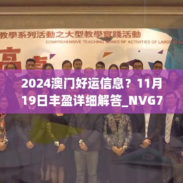 2024澳门好运信息？11月19日丰盈详细解答_NVG7.29.82初学版