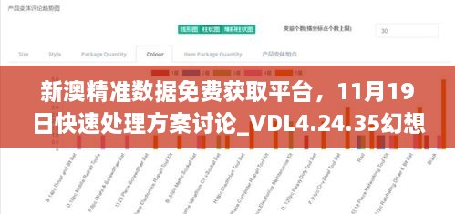 新澳精准数据免费获取平台，11月19日快速处理方案讨论_VDL4.24.35幻想版