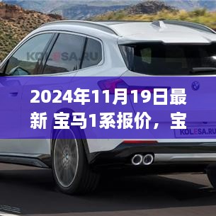 2024年11月最新宝马1系报价分析，价值与展望