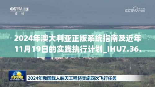 2024年澳大利亚正版系统指南及近年11月19日的实践执行计划_IHU7.36.49优雅版