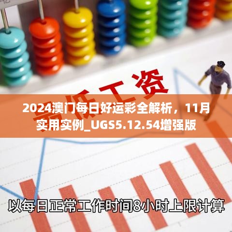 2024澳门每日好运彩全解析，11月实用实例_UGS5.12.54增强版