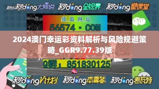 2024澳门幸运彩资料解析与风险规避策略_GGR9.77.39版