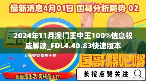 2024年11月澳门王中王100%信息权威解读_FDL4.40.83快速版本