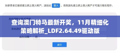 查询澳门特马最新开奖，11月精细化策略解析_LDF2.64.49驱动版