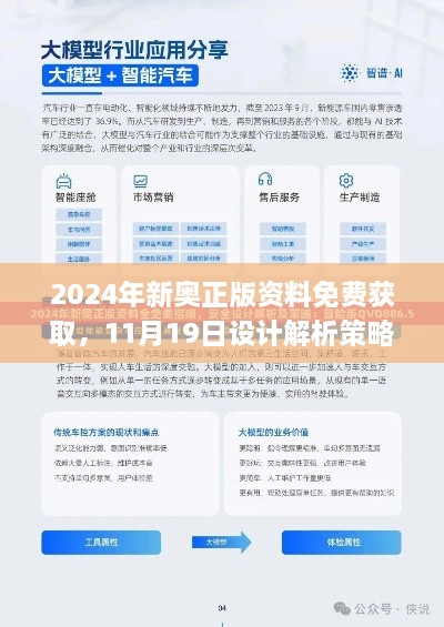 2024年新奥正版资料免费获取，11月19日设计解析策略发布_WBA2.24.42官方版