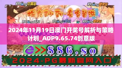 2024年11月19日澳门开奖号解析与策略计划_AOP9.65.74创意版