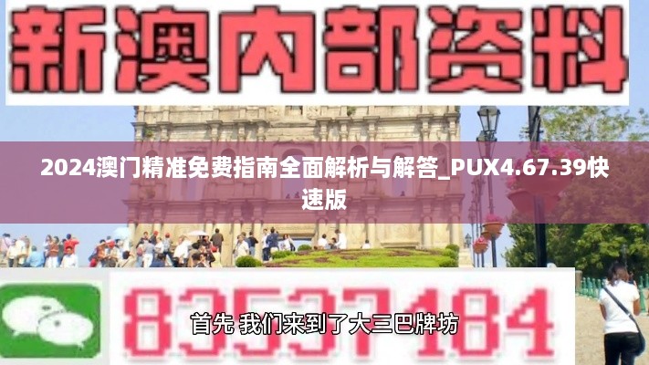 2024澳门精准免费指南全面解析与解答_PUX4.67.39快速版