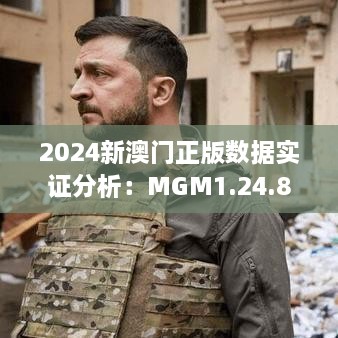 2024新澳门正版数据实证分析：MGM1.24.83品味版的11月19日调查结果