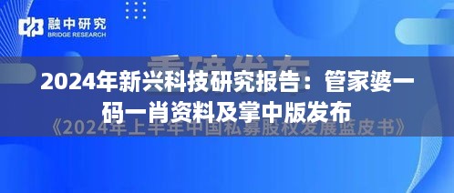 2024年新兴科技研究报告：管家婆一码一肖资料及掌中版发布