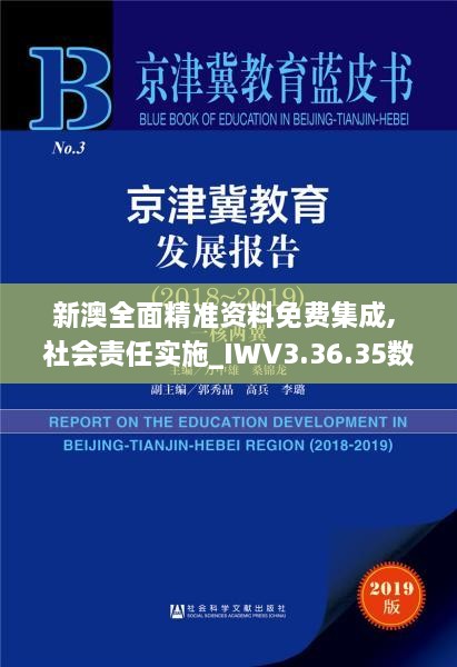 新澳全面精准资料免费集成, 社会责任实施_IWV3.36.35数字处理版