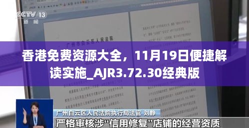 香港免费资源大全，11月19日便捷解读实施_AJR3.72.30经典版