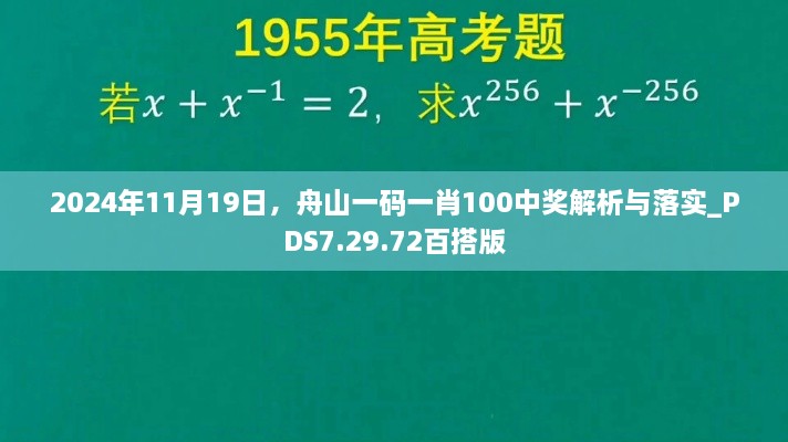 2024年11月19日，舟山一码一肖100中奖解析与落实_PDS7.29.72百搭版