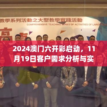 2024澳门六开彩启动，11月19日客户需求分析与实施_QNG6.23.93高端体验版