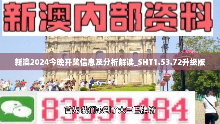 新澳2024今晚开奖信息及分析解读_SHT1.53.72升级版