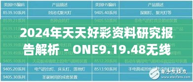 2024年天天好彩资料研究报告解析 - ONE9.19.48无线版