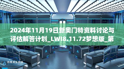 2024年11月19日新奥门特资料讨论与评估解答计划_LWI8.11.72梦想版_第198期