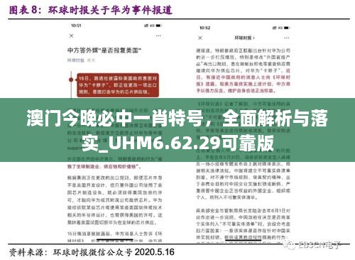 澳门今晚必中一肖特号，全面解析与落实_UHM6.62.29可靠版