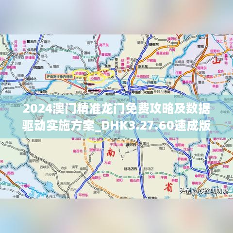 2024澳门精准龙门免费攻略及数据驱动实施方案_DHK3.27.60速成版（11月19日更新）